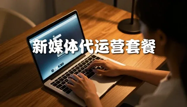 数字内容创作中的细节管理如何推动账号代运营发展