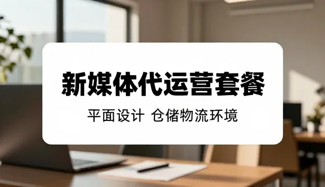账号代运营：如何选择适合自己的服务模式
